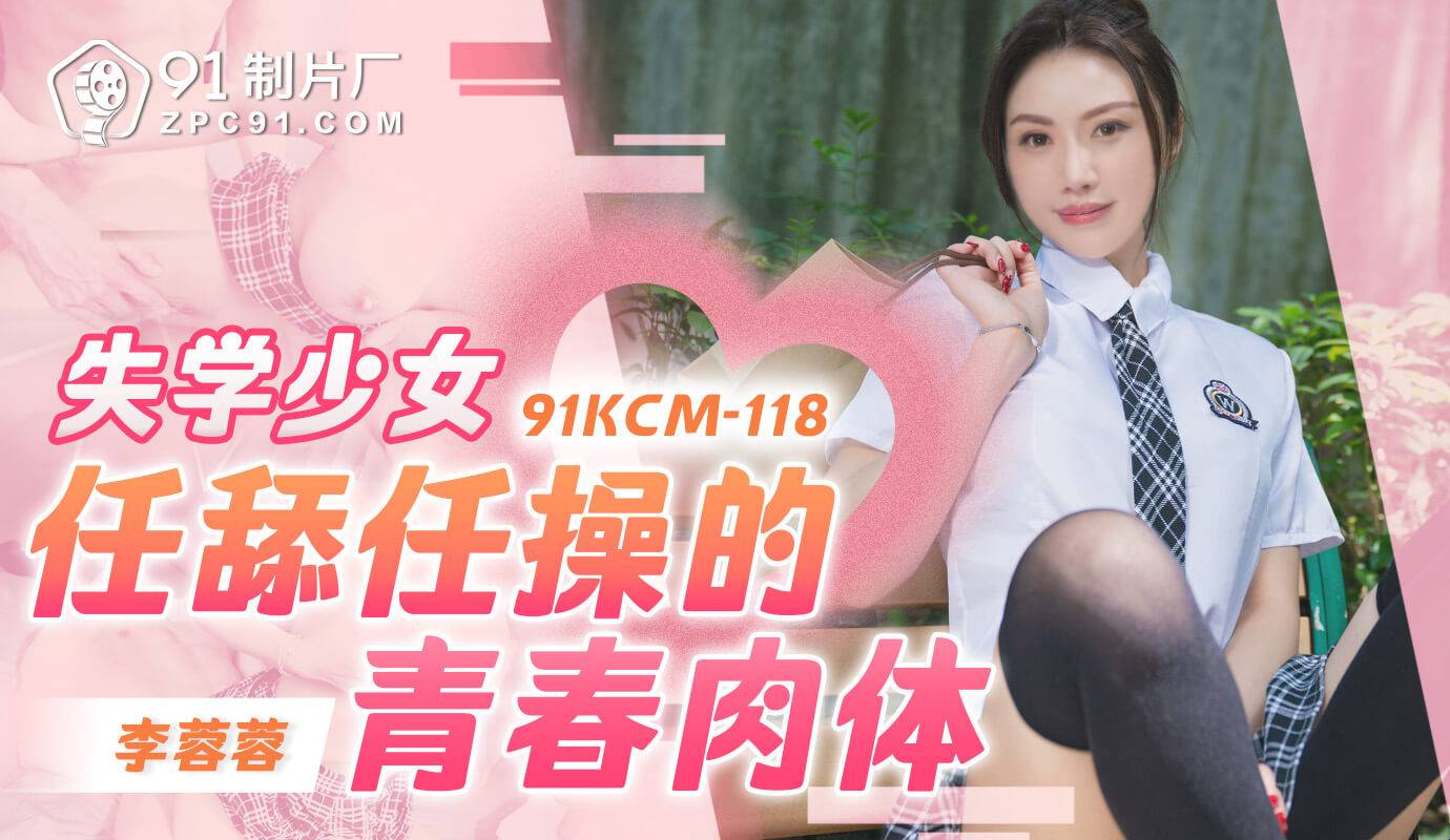 91KCM-118 Sống cùng cha dượng biến thái đi tắm cũng không tha